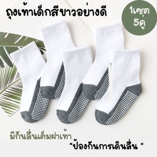 ถุงเท้านักเรียน กันลื่นเต็มฝ่าเท้า อย่างดี  (1 แพ็ค 5คู่ เพียง 145 บาท)