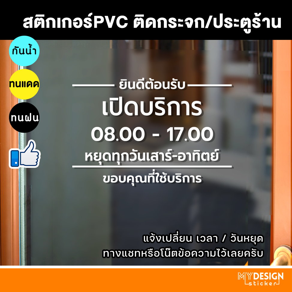 สติ๊กเกอร์ PVC แจ้งเวลาเปิด-ปิด ติดกระจกประตูหน้าร้าน (แก้ไขวันเวลาได้)