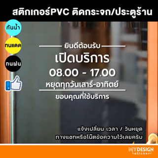 สติ๊กเกอร์ PVC แจ้งเวลาเปิด-ปิด ติดกระจกประตูหน้าร้าน (แก้ไขวันเวลาได้)