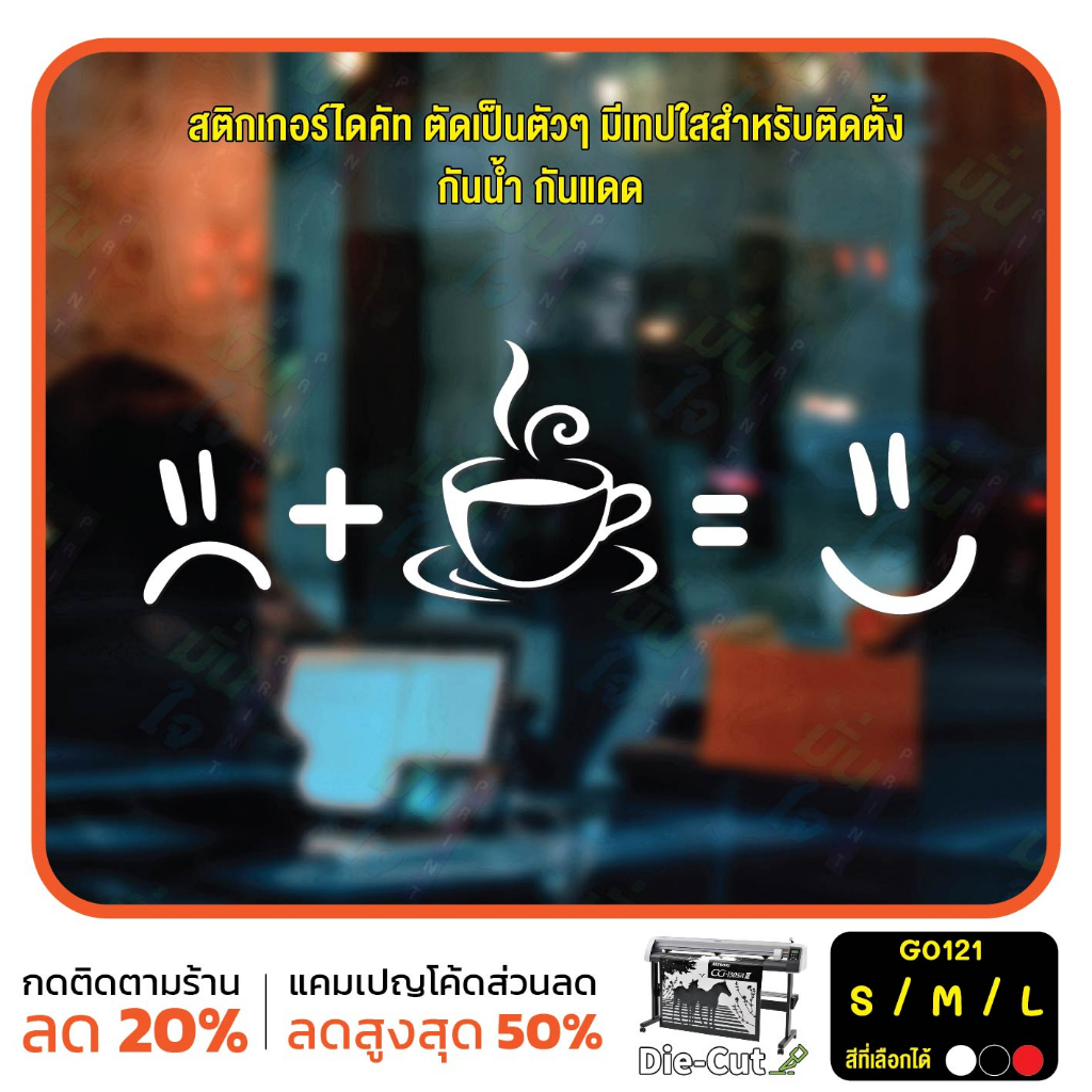 สติ๊กเกอร์ติดกระจก ไดคัท กินกาแฟแล้วอารมณ์ดี (G0121) สติกเกอร์แต่งร้าน สติกเกอร์ไดคัท ร้านกาแฟ ร้านชา