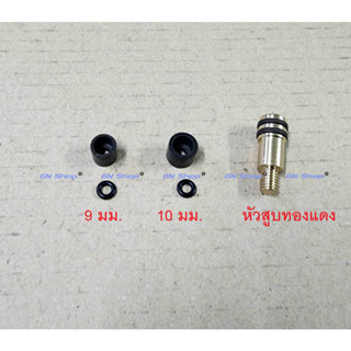 อะไหล่หัวสูบ ปั้มลมไฟฟ้าแรงดันสูง 3 ขนาด 9 มม. 10มม. สูบทองแดง ชุดซ่อมปั้มแรงดันสูง