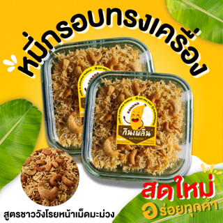 กินเพลิน ส่งไว|ถูก✨หมี่กรอบทรงเครื่อง หมี่กรอบชาววัง หมี่กรอบโบราณ  หมี่กรอบสามรส หมี่กรอบสมุนไพร อร่อย เปรี้ยวหวานกรอบ