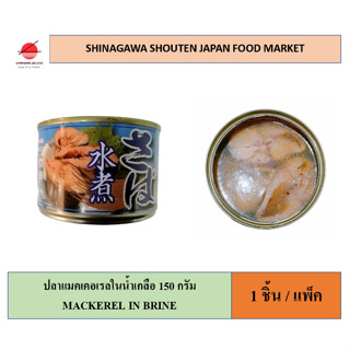 GGF 150g./1 ชิ้น(1 ชิ้น/แพ็ค พร้อมส่ง) ปลาแมคเคอเรลในน้ำเกลือ CANNED MACKEREL IN BRINE  พร้อมทาน ปลากระป๋อง