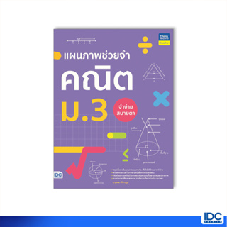 Thinkbeyond Book(ธิงค์บียอนด์ บุ๊คส์)หนังสือ แผนภาพช่วยจำ คณิต ม.3 9786164493995