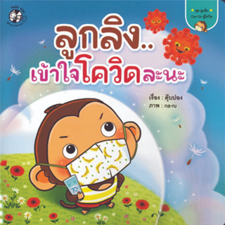 ^NANMEEBOOKS หนังสือ ลูกลิงเข้าใจโควิดละนะ ชุด ลูกลิง Can Do สู้โควิด (แปลน ฟอร์ คิดส์ Plan For Kids)