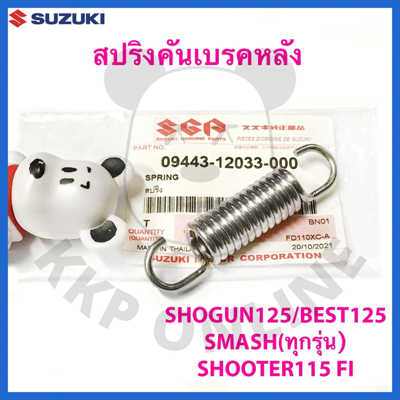 [SUแท้‼️] สปริงคันเบรค สปริงขาเบรค Smash(ทุกรุ่น)/Best125/Shogun Suzukiแท้!!!