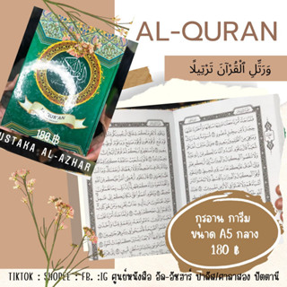 แบบที่ 30 กุรอาน อัลกุรอาน การีม ปกแข็ง ขนาด Al-quran القرآن