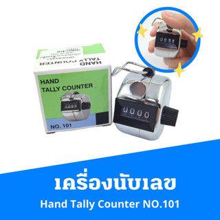 Hand Tally Counter NO.101 เครื่องนับเลข