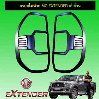 ครอบไฟท้าย/ฝาไฟท้าย MG Extender เอ็มจี เอ็กซ์เท็นเตอร์ ดำด้าน