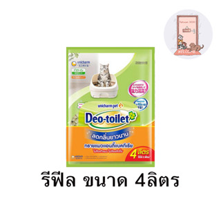 ทรายแมวลดกลิ่น Deo toilet เดโอทอยเล็ท แบบรีฟิล 4 ลิตร (ใช้นาน 2 เดือน)