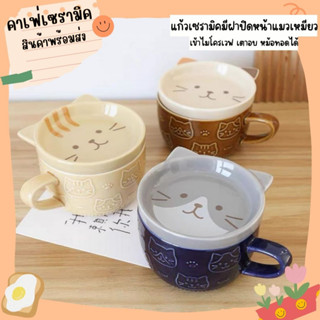 พร้อมส่ง! แก้วแมวฝาปิด แก้วเซรามิค มาใหม่ถูกสุด! Ceramic Cafe