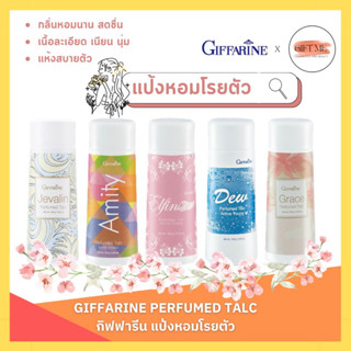 แป้งฝุ่น แป้งหอมโรยตัว กิฟฟารีน Giffarine Perfumed Talc 100 กรัม