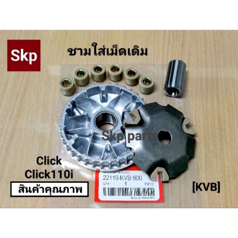 [KVB]ชามใส่เม็ดเดิม ชุดชามหน้า ใส่รุ่น Click คาร์บู, Click110i, Airblade, Zoomer-x ตัวเก่า *สินค้าดีมีคุณภาพ*.