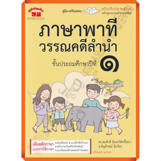 คู่มือ-เตรียมสอบ ภาษาพาที วรรณคดีลำนำ ป.1 +เฉลย อ.สมศักดิ์(ฉบับ2564) /4322021020314 #ภูมิบัณฑิต #เตรียมสอบ