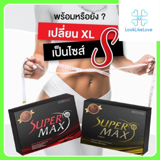 Super Max x2 ซุปเปอร์แม็ก x2 (15 แคปซูล/กล่อง) ซุปเปอร์แม็ก อาหารเสริมลดน้ำหนัก สูตรแม็ก ดีท็อกซ์ คุมหิว อิ่มนาน เผาผลาญ