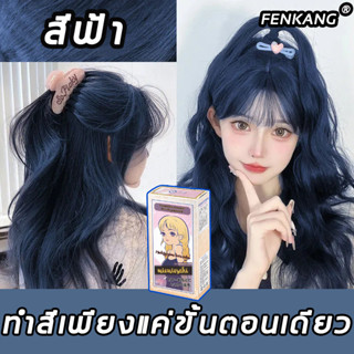 🎀ไม่ต้องฟอกสีผม สีผมแฟชั่น2023✨FENKANG ยาย้อมผม สีย้อมผม น้ำยาย้อมสีผม สีทำผมแฟชั่น ไม่ต้องฟอกสี ไม่ระคายเคือง สีออกง่า