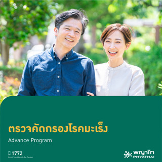 [E-Coupon] พญาไท 1 - ตรวจคัดกรองโรคมะเร็ง Advance Program