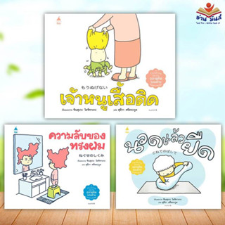 หนังสือ เจ้าหนูเสื้อติด,ความลับของทรงผม,นวดแล้วยืด (ปกแข็ง) ชินสุเกะ โยชิทาเกะ สนพ.Amarin Kids นิทานเด็ก