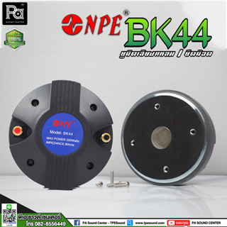 NPE BK-44 BK44 ไดรเวอร์ยูนิตเสียงแหลม ยึดน็อต ยูนิต ไดรเวอร์ แหลม 8 Ohm 200W. Max Power แบบแป้น 200 วัตต์ แถมฟรีน็อตยึด