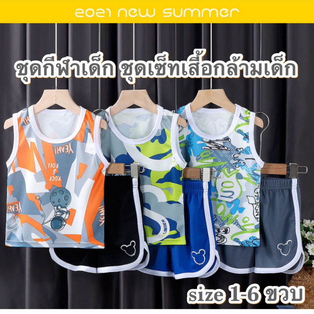 ส่งจากไทย มีไซส์ 1-6 ขวบ ชุดเสื้อกล้ามเด็ก ชุดนักกีฬา CK049 เสื้อกล้าม+กางเกงขาสั้น