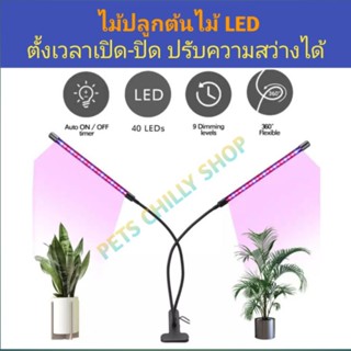 ไฟปลูกต้นไม้ 1 หัว LED light grow plant