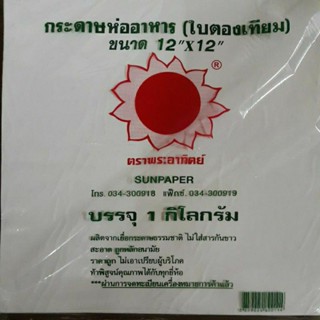 กระดาษห่ออาหาร(ใบตองเทียม)ตราพระอาทิตย์ขนาด12"×12"บรรจุ1กิโลกรัม