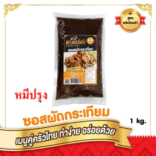 ซอสหมีปรุง ซอสผัดกะเพราสูตรพริกแห้งโบราณ ซอสหมีปรุง ซอสผัดกระเทียมพริกไทยดำ 1 กิโลกรัม