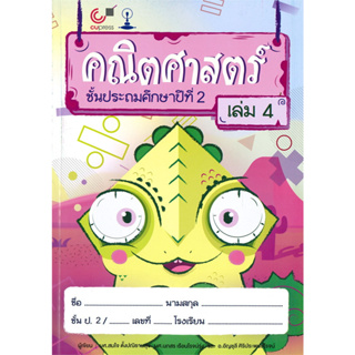 chulabook คณิตศาสตร์ ชั้นประถมศึกษาปีที่ 2 เล่ม 4 9789740339007