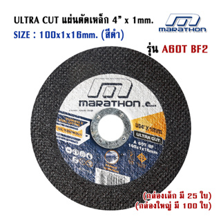 แผ่นตัดเหล็ก แบบบาง 4" หนา 1mm. ULTRACUT ของ MARATHON ใช้ได้ทั้งเหล็กและสเตนเลส สีดำ