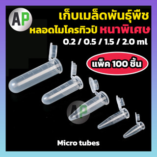 หลอดเก็บเมล็ดพันธุ์ หลอดใส่เมล็ด Micro tube หลอดเก็บเมล็ดแคคตัส​ เก็บเกสร หลอดไมโครทิวป์ ขนาด 0.2ml, 0.5ml,1.5ml, 2.0ml