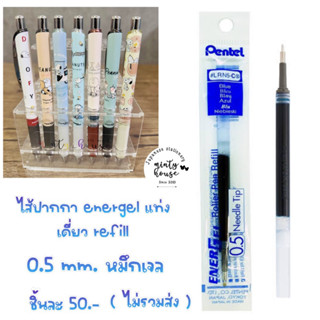 ไส้ปากกา pentel energel หมึกน้ำเงิน 0.5 มม