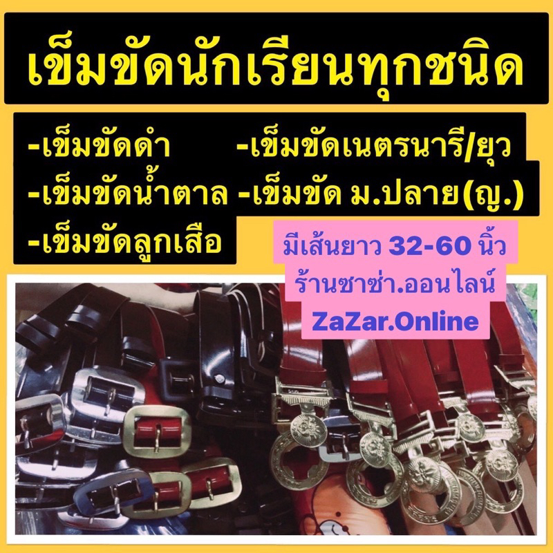 เข็มขัดนักเรียนทุกชนิดยาว32-60นิ้ว เช่น เข็มขัดลูกเสือ-สีดำ-ตาล/เข็มขัดเนตรนารี-ยุว / ม.ปลาย(ญ.) สอบถามได้นะค