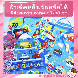 ผ้าเช็ดหน้าเขียนชื่อได้ ||30x30|| ผ้าขนหนู ลายการ์ตูน มีห่วงแขวน นิ่ม ซับน้ำ เช็ดเหงื่อ เลือกลายได้ พร้อมส่ง