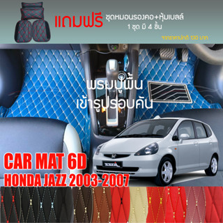 พรมปูพื้นรถยนต์ VIP 6D ตรงรุ่นสำหรับ HONDA JAZZ GD ปี 2003-2007 มีให้เลือกหลากสี (แถมฟรี! ชุดหมอนรองคอ+ที่คาดเบลท์)