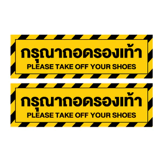 สติ๊กเกอร์กรุณาถอดรองเท้า (ป้ายกรุณาถอดรองเท้า) 1 แผ่น ได้รับ 2 ดวง [รหัส F-060]