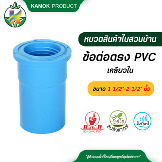 ตรามือ ข้อต่อตรง PVC หนา เกลียวใน ขนาด 1 1/2"-2 1/2" นิ้ว ระบบน้ำ กนก โปรดักส์