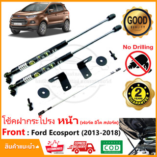 🔥โช้คค้ำฝากระโปรง หน้า Ford Ecosport 13-18  ตรงรุ่นไม่ต้องเจาะ ติดตั้งเองได้ มีคู่มือในกล่อง รับประกัน 2 ปี🔥