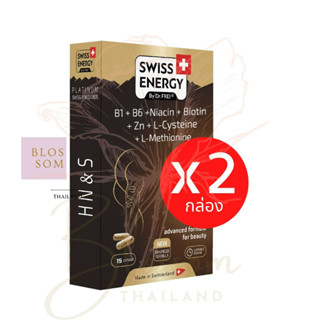 (ส่งฟรี) Swiss Energy HNS Hair Nail Skin 15 แคปซูล ( 2 กล่อง) ดูแลครบ จบในเม็ดเดียว ผม เล็บ ผิว ลิขสิทธิ์สวิตเซอร์แลนด์