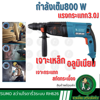 SUMO สว่านโรตารี่26มม. รุ่น RH626 ฟรีประกัน 1 ปี