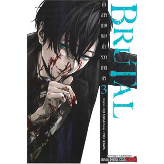 หนังสือ BRUTAL คำสารภาพของตำรวจฆาตกร ล.3 ผู้เขียน: IZAWA RYOU  สำนักพิมพ์: Siam Inter Comics (สินค้าใหม่)