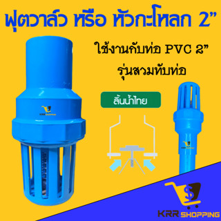 ฟุตวาล์ว หัวกะโหลก พีวีซี pvc ขนาด 2 นิ้ว แบบสวมทับท่อ สวมท่อ 2” กะโหลกดูดน้ำ หัวดูดน้ำ