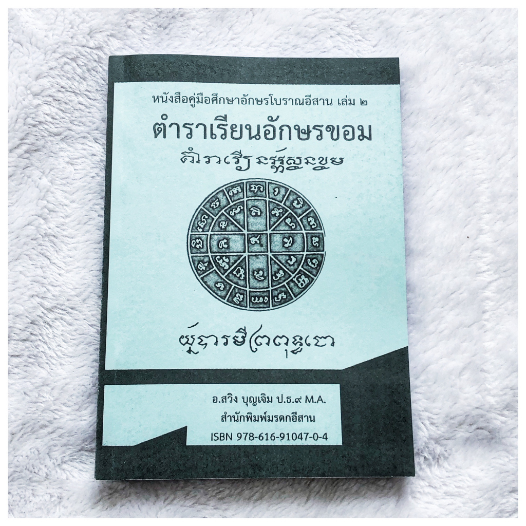 ตำราเรียนอักษรขอม เล่ม 2 หนังสือแบบอ่านเขียนอักษรขอมไทย เรียนรูู้อักษรขอมเขียนไทย แบบเขียนอ่านอักษรขอม โดย อาจารย์สวิง