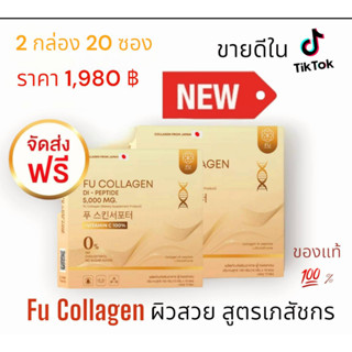 📌ส่งฟรี📌 ขายดีใน tiktok แท้ 100%  ฟู่คอลลาเจน fu collagen สูตรเภสัชกร  (2 กล่อง)