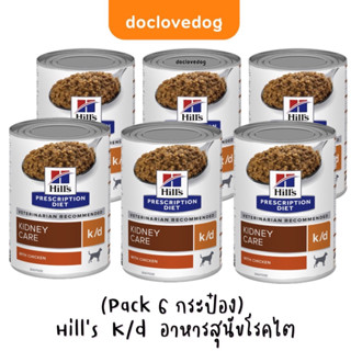 **หมดอายุ10/2024**(Pack 6 กระป๋อง) Hill’s  K/d 370g./13oz. อาหารสุนัขโรคไต ฉลากใหม่