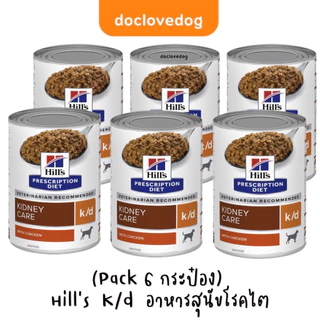 Hill’s K/d dog loaf can 13oz / 370g อาหารกระป๋องสำหรับสุนัขโรคไต