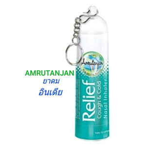 ยาดมอินเดีย Amrutanjan Relief Cough &amp; Cold Nasal Inhaler สูตรเดียวกับวิคอินเดีย  พวงกุญแจ ยาดม