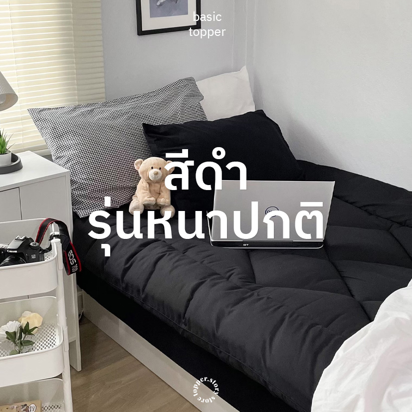 ที่นอน Topper สีดำ ท็อปเปอร์ หนาปกติ4นิ้ว หนานุ่ม เบาะรองนอน ท็อปเปอร์ปูนอนพื้น