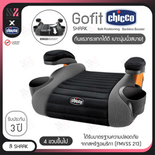 [BST-GF] คาร์ซีทแบบเบาะนั่งเสริม Chicco Go Fit คาร์ซีทเด็กโต คาร์ซีทพกพา เบาะรองนั่งเด็ก เบาะเสริมเด็ก คาร์ซีทเด็ก เบาะ