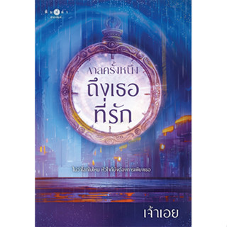 สถาพรบุ๊คส์ หนังสือ นิยายรัก กาลครั้งหนึ่งถึงเธอที่รัก โดย เจ้าเอย