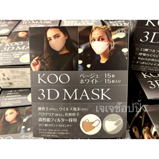 KOO 3D MASK หน้ากากอนามัยสวยหรู กล่องบรรจุ 30 ชิ้น/มี2สี/สีละ 15 ชิ้น สีเบจ+สีขาว🤍